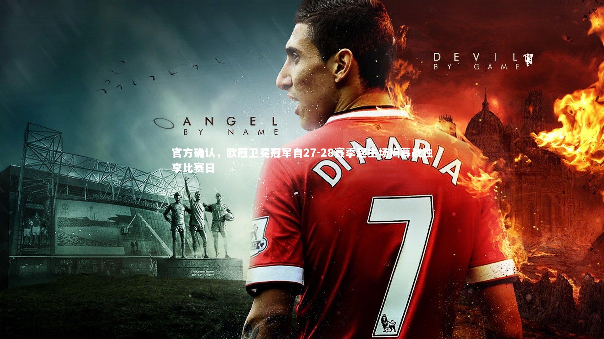 官方确认，欧冠卫冕冠军自27-28赛季起主场揭幕战独享比赛日