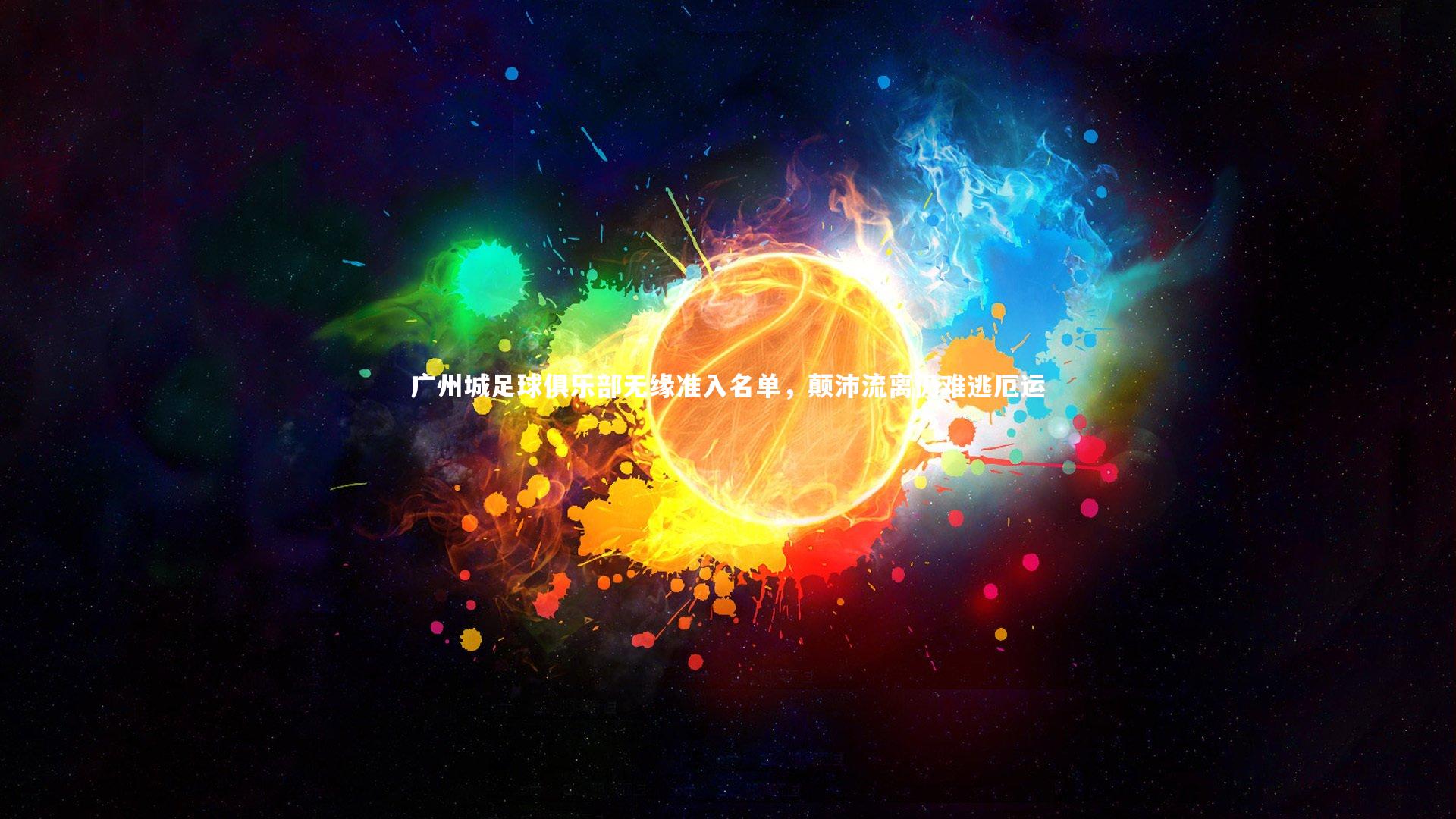 友博体育平台官网_广州城足球俱乐部无缘准入名单，颠沛流离仍难逃厄运