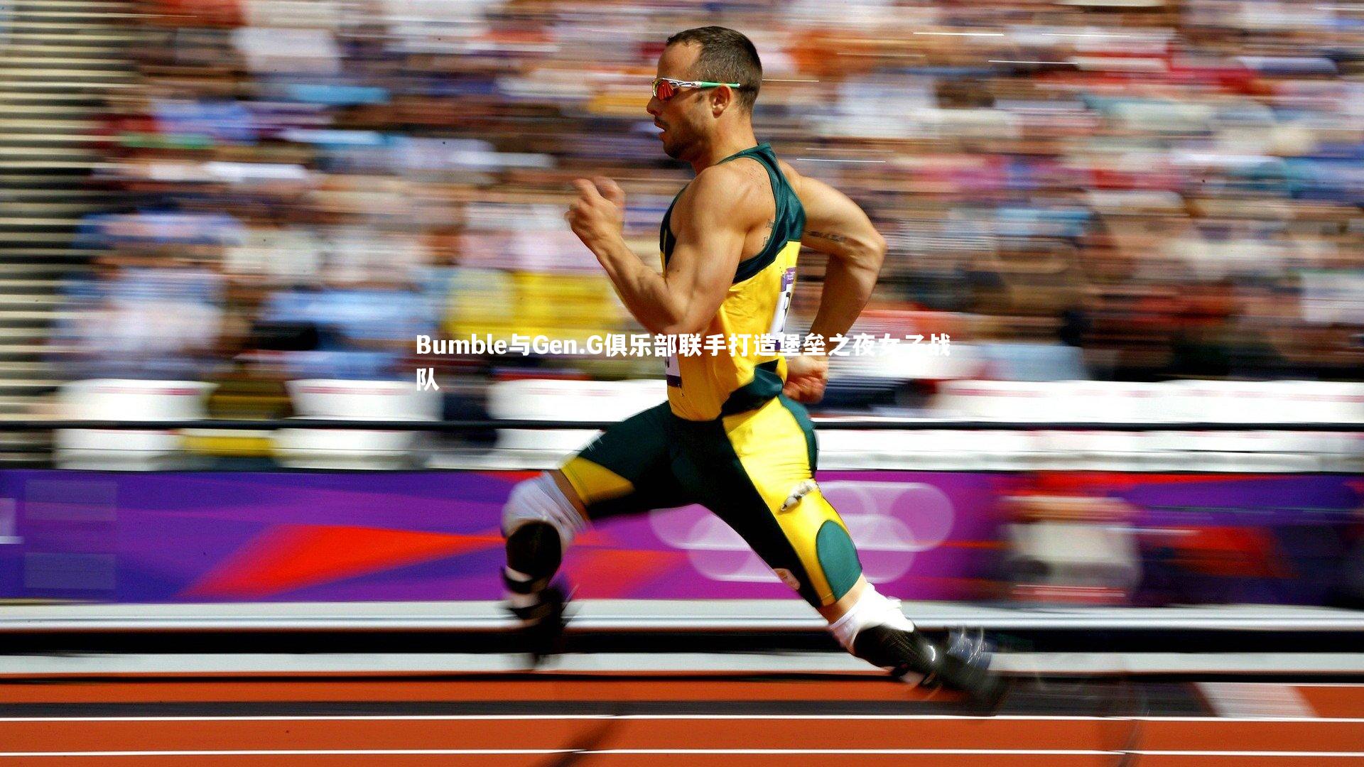 友博体育网页版-Bumble与Gen.G俱乐部联手打造堡垒之夜女子战队