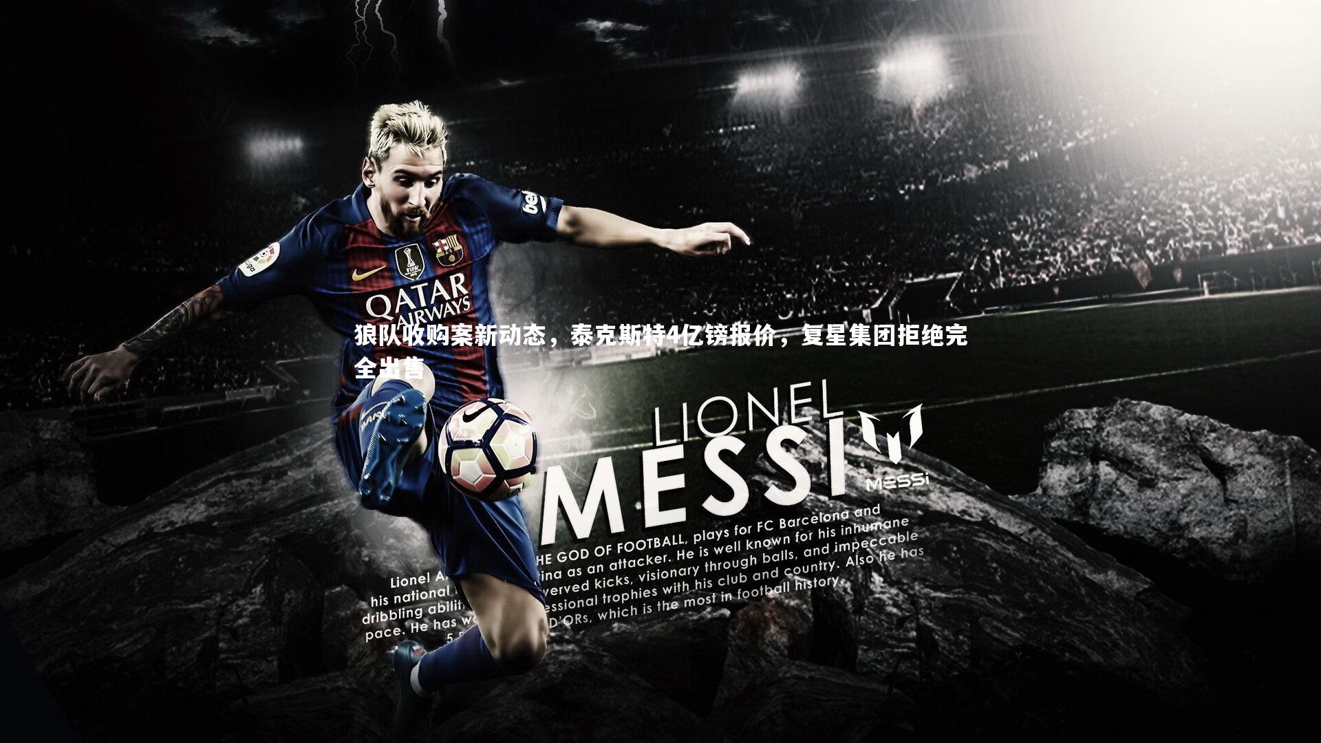 【友博体育网页版】狼队收购案新动态，泰克斯特4亿镑报价，复星集团拒绝完全出售