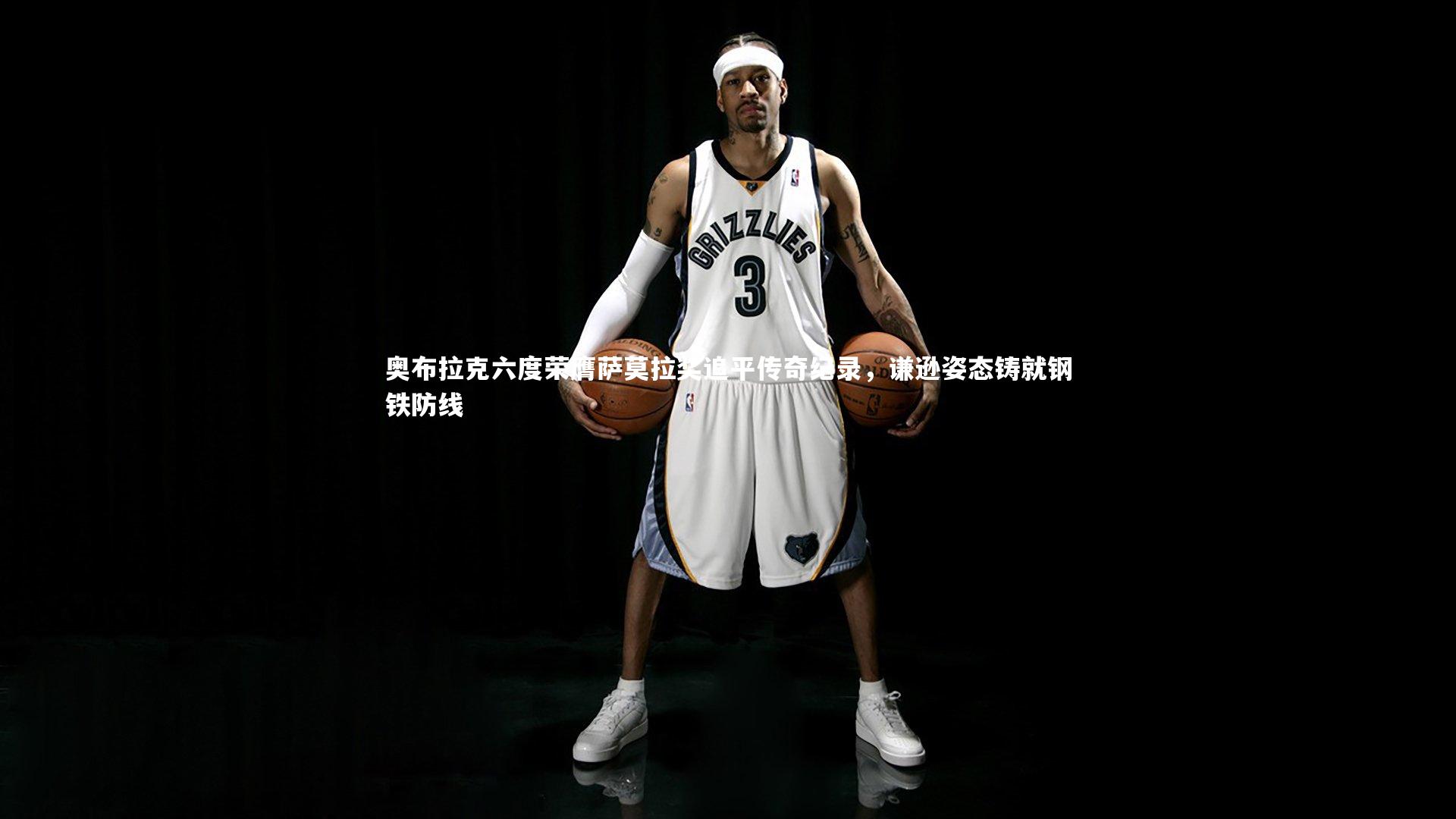 友博体育app_奥布拉克六度荣膺萨莫拉奖追平传奇纪录，谦逊姿态铸就钢铁防线