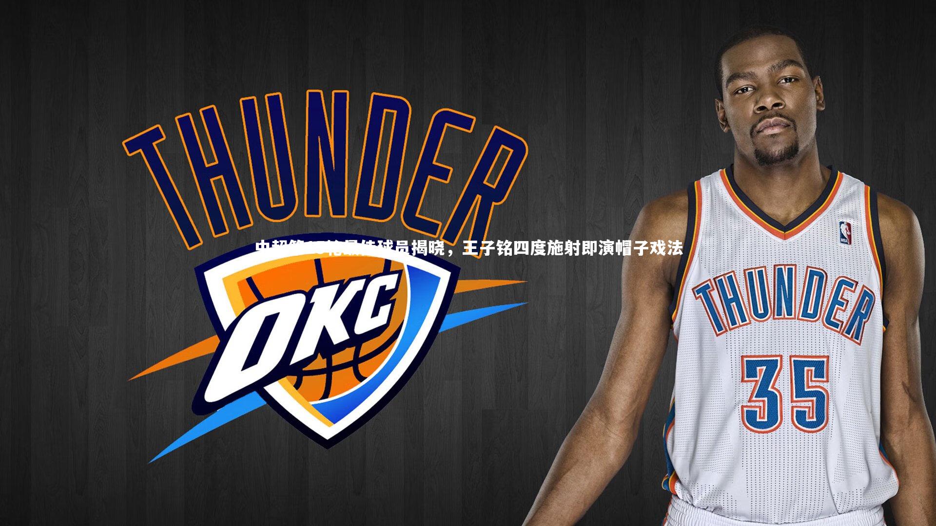 友博体育官网入口-中超第15轮最佳球员揭晓，王子铭四度施射即演帽子戏法