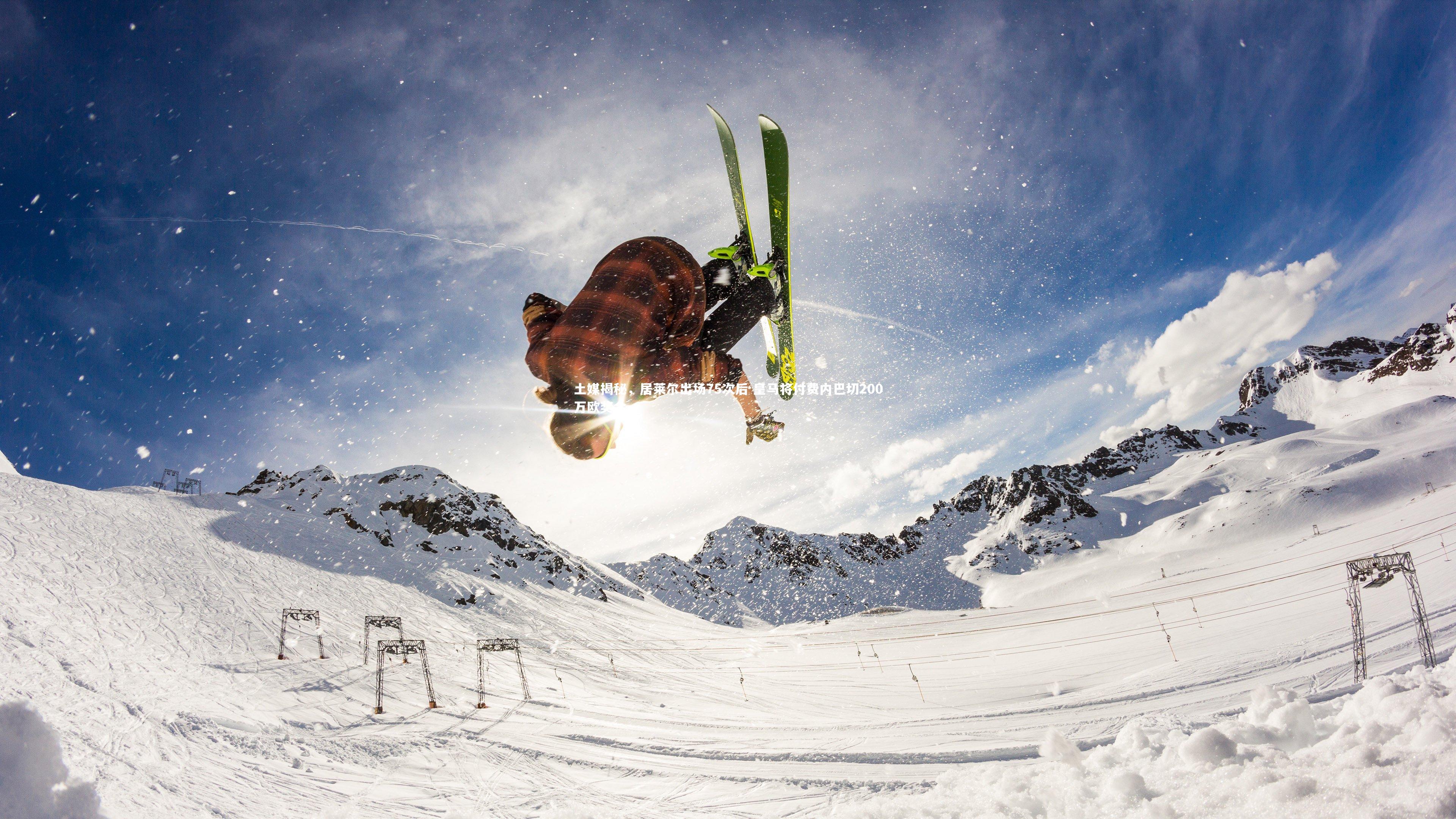 友博体育网页版：土媒揭秘，居莱尔出场75次后 皇马将付费内巴切200万欧奖金