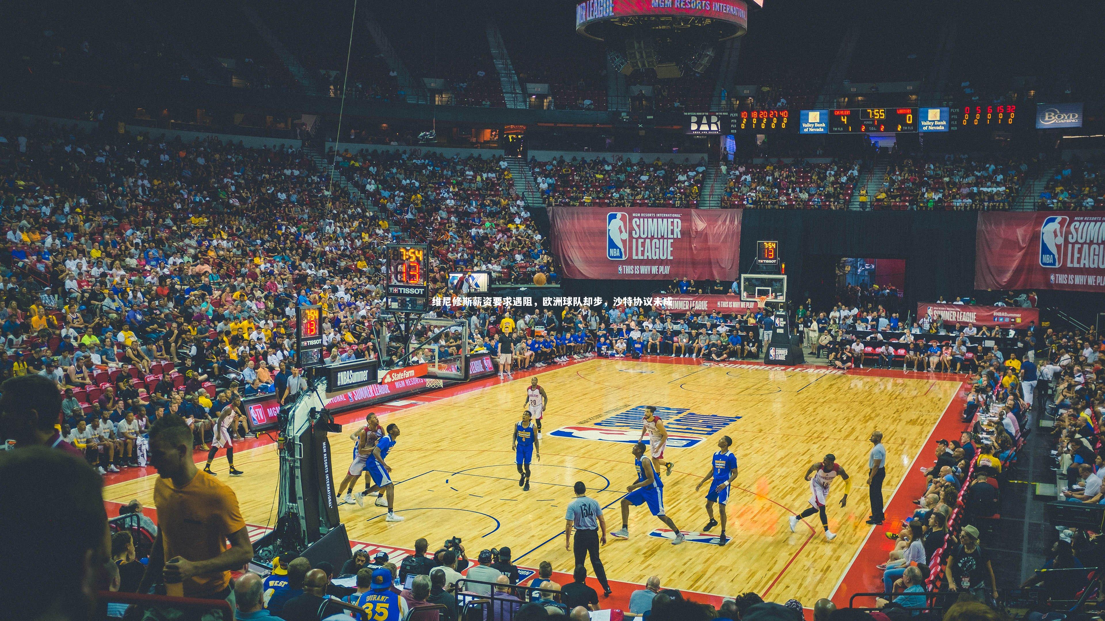 维尼修斯薪资要求遇阻，欧洲球队却步，沙特协议未成