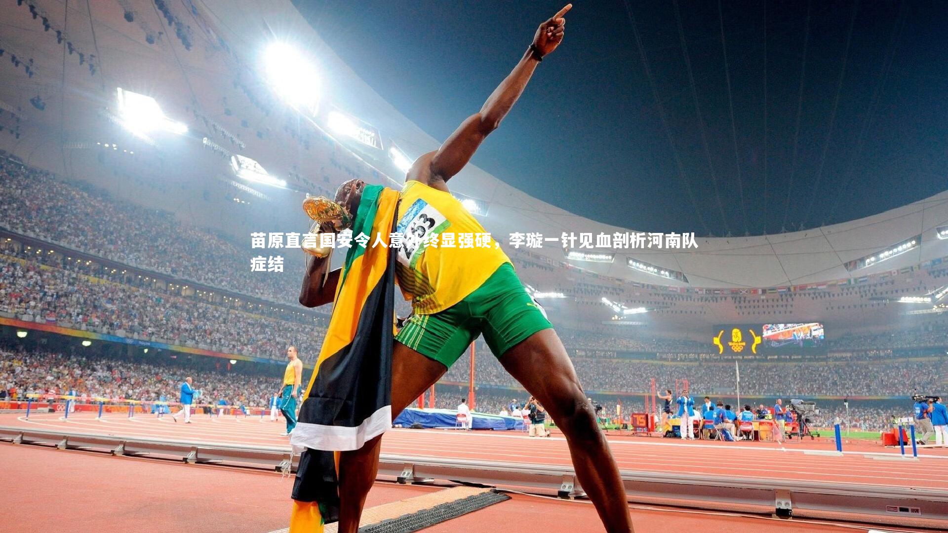 苗原直言国安令人意外终显强硬，李璇一针见血剖析河南队症结