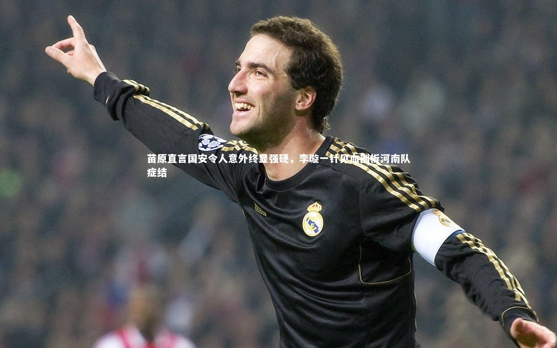 苗原直言国安令人意外终显强硬，李璇一针见血剖析河南队症结