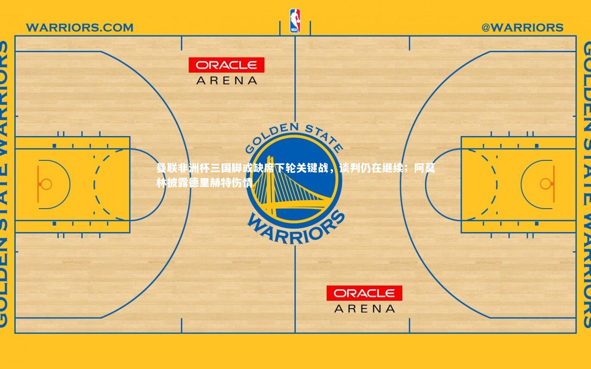 友博体育官网|曼联非洲杯三国脚或缺席下轮关键战，谈判仍在继续；阿莫林披露德里赫特伤情