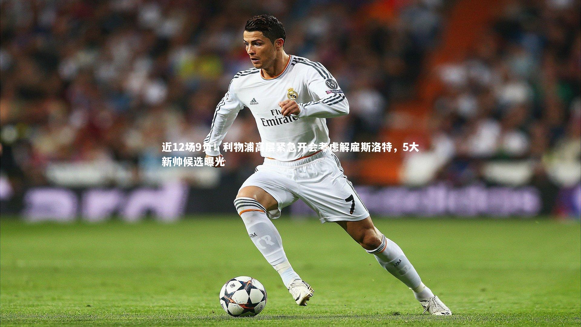 友博体育app-近12场9负！利物浦高层紧急开会考虑解雇斯洛特，5大新帅候选曝光