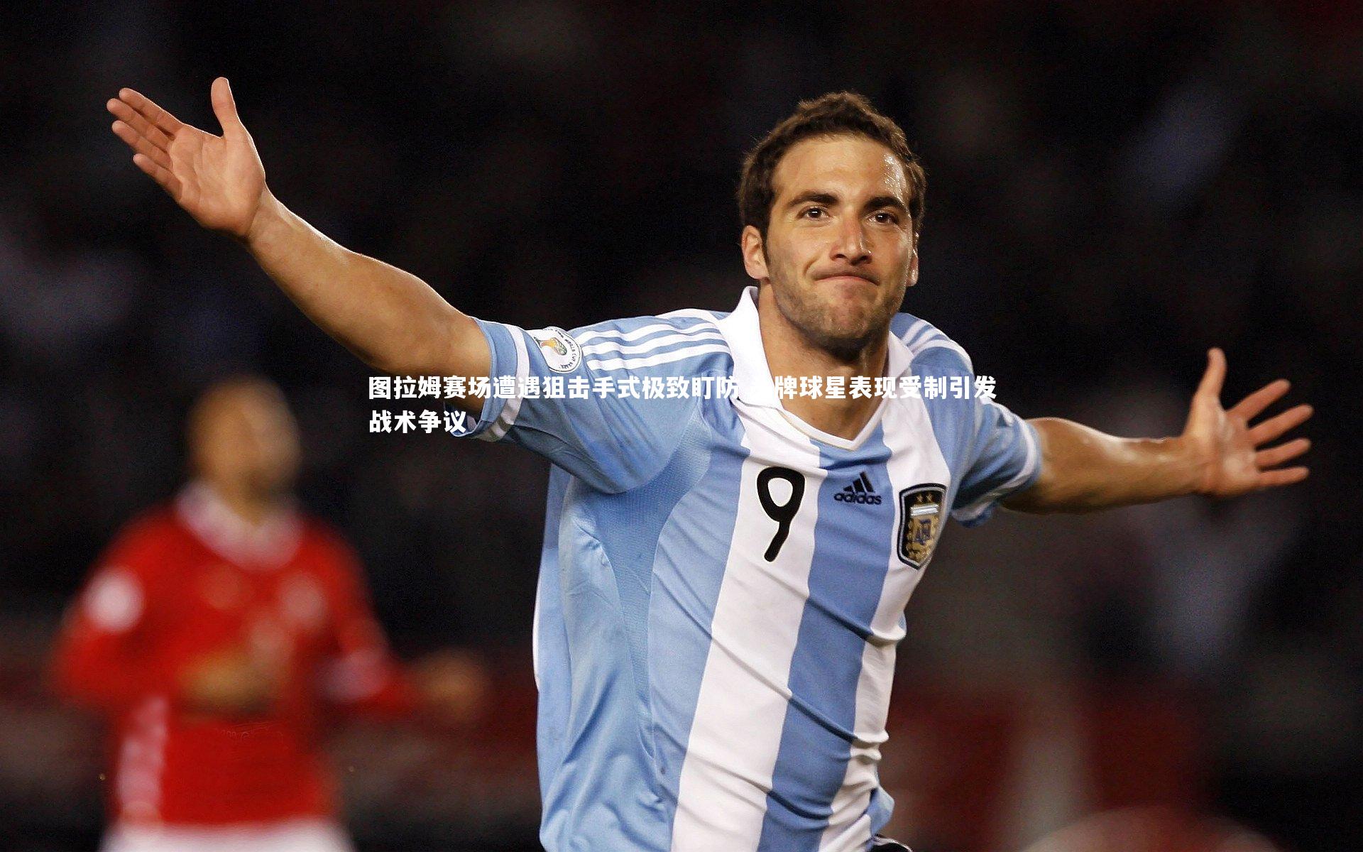 友博体育app_图拉姆赛场遭遇狙击手式极致盯防 头牌球星表现受制引发战术争议