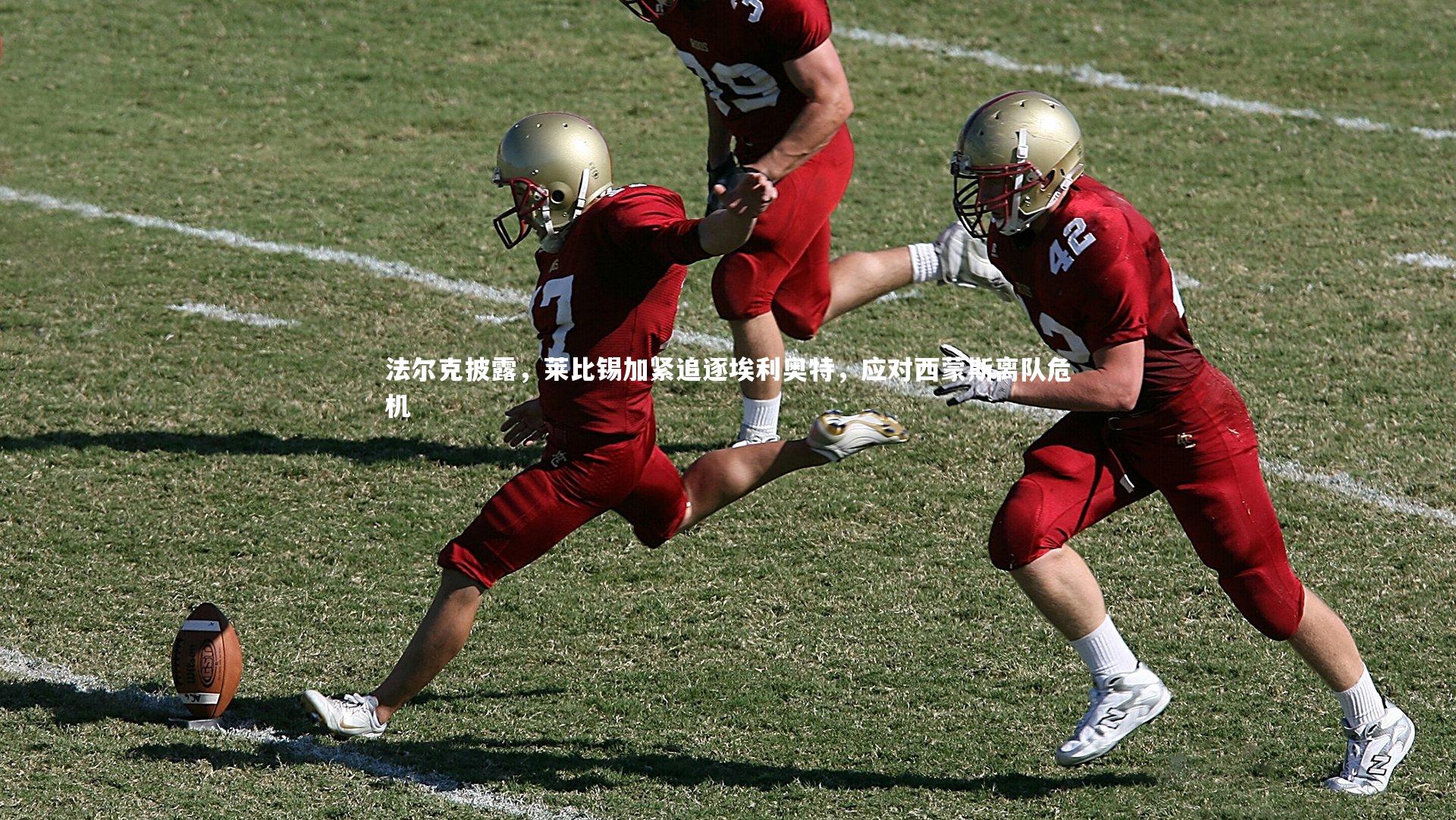 友博体育app_法尔克披露，莱比锡加紧追逐埃利奥特，应对西蒙斯离队危机