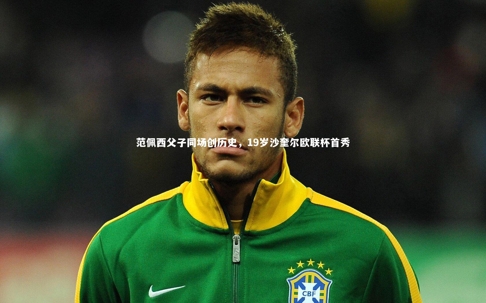友博体育官网入口_范佩西父子同场创历史，19岁沙奎尔欧联杯首秀