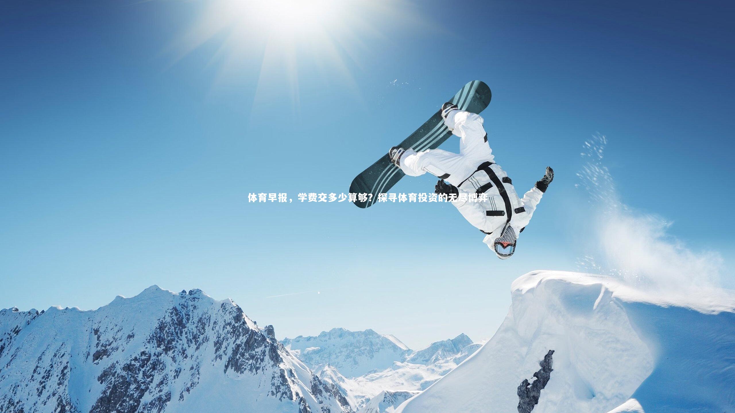友博体育官网入口：体育早报，学费交多少算够？探寻体育投资的无尽博弈