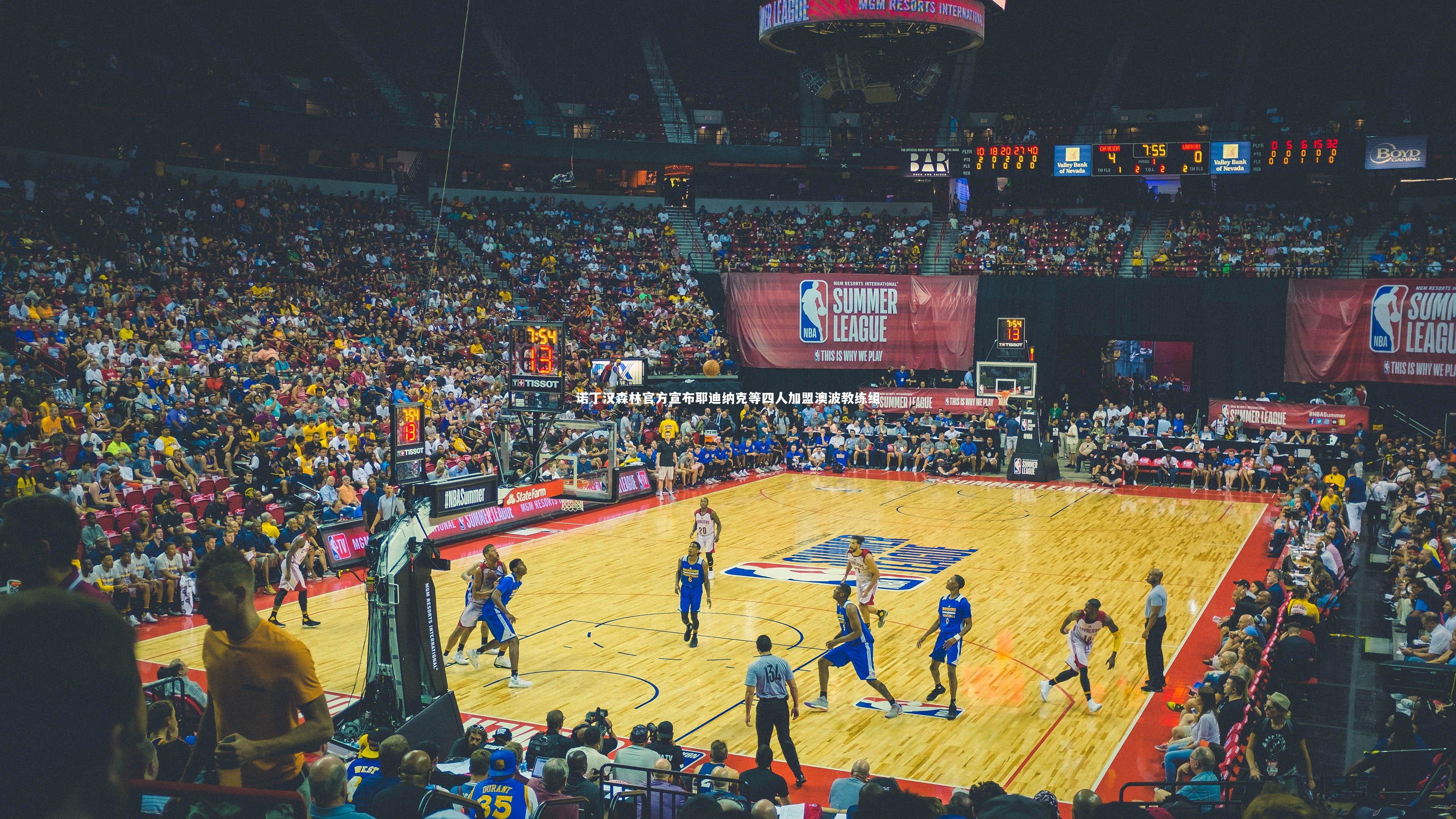 诺丁汉森林官方宣布耶迪纳克等四人加盟澳波教练组