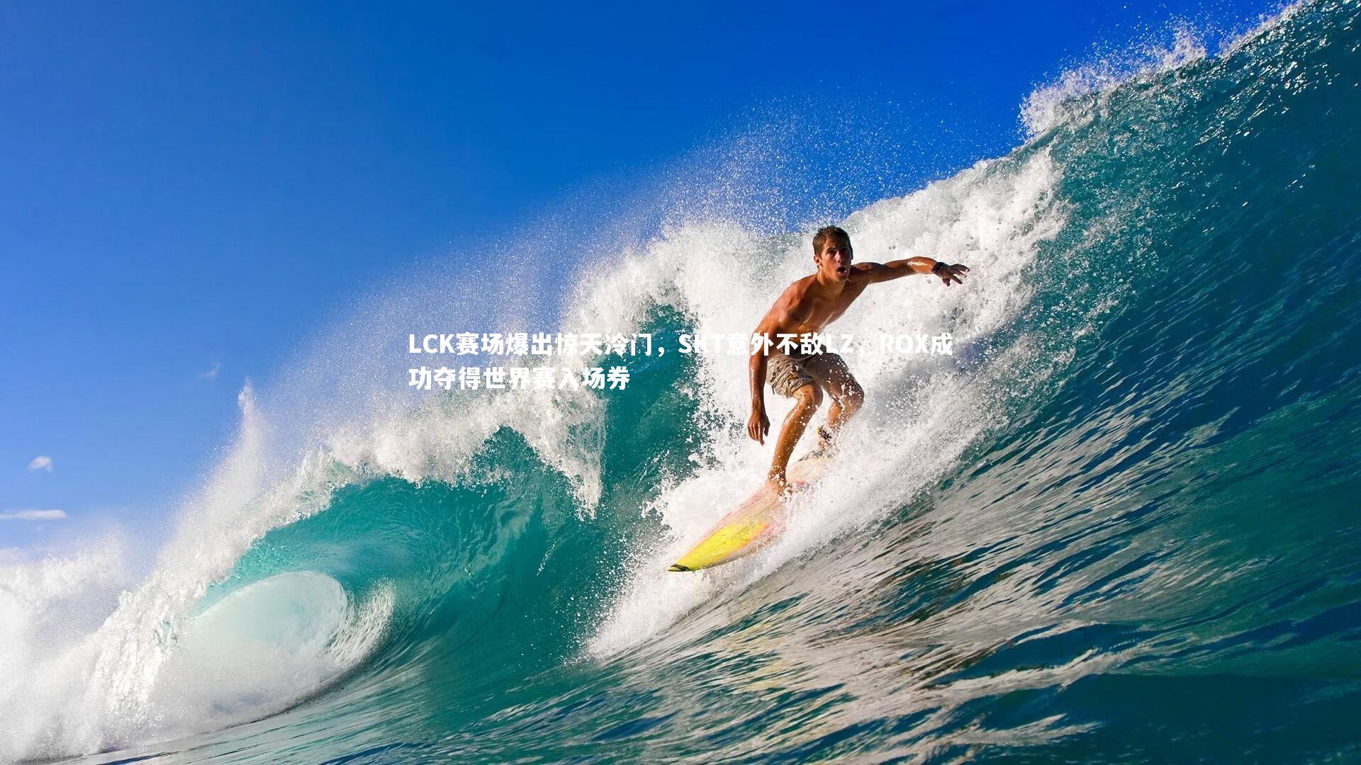 LCK赛场爆出惊天冷门，SKT意外不敌LZ，ROX成功夺得世界赛入场券