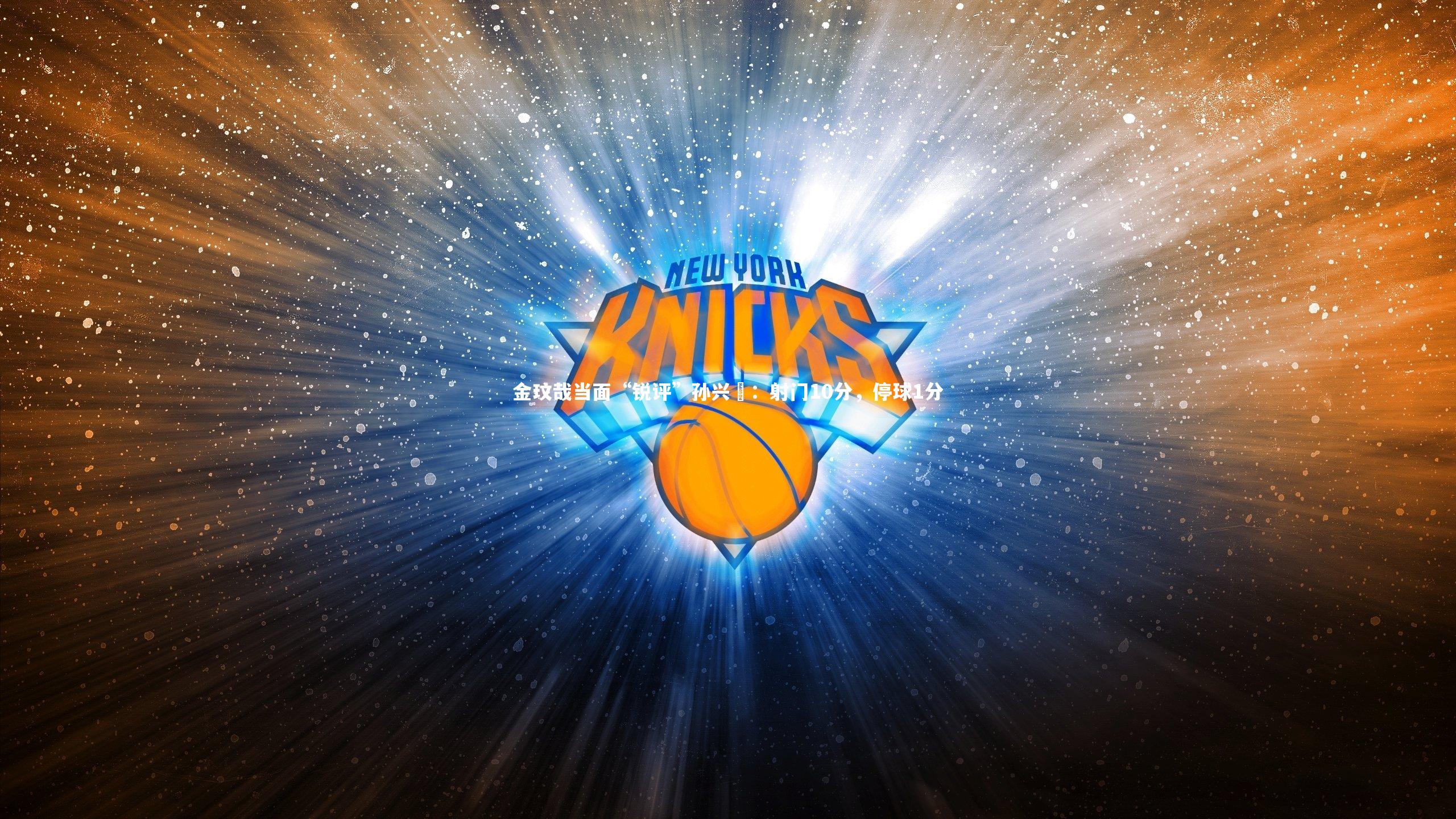 友博体育官网入口-金玟哉当面“锐评”孙兴慜：射门10分，停球1分