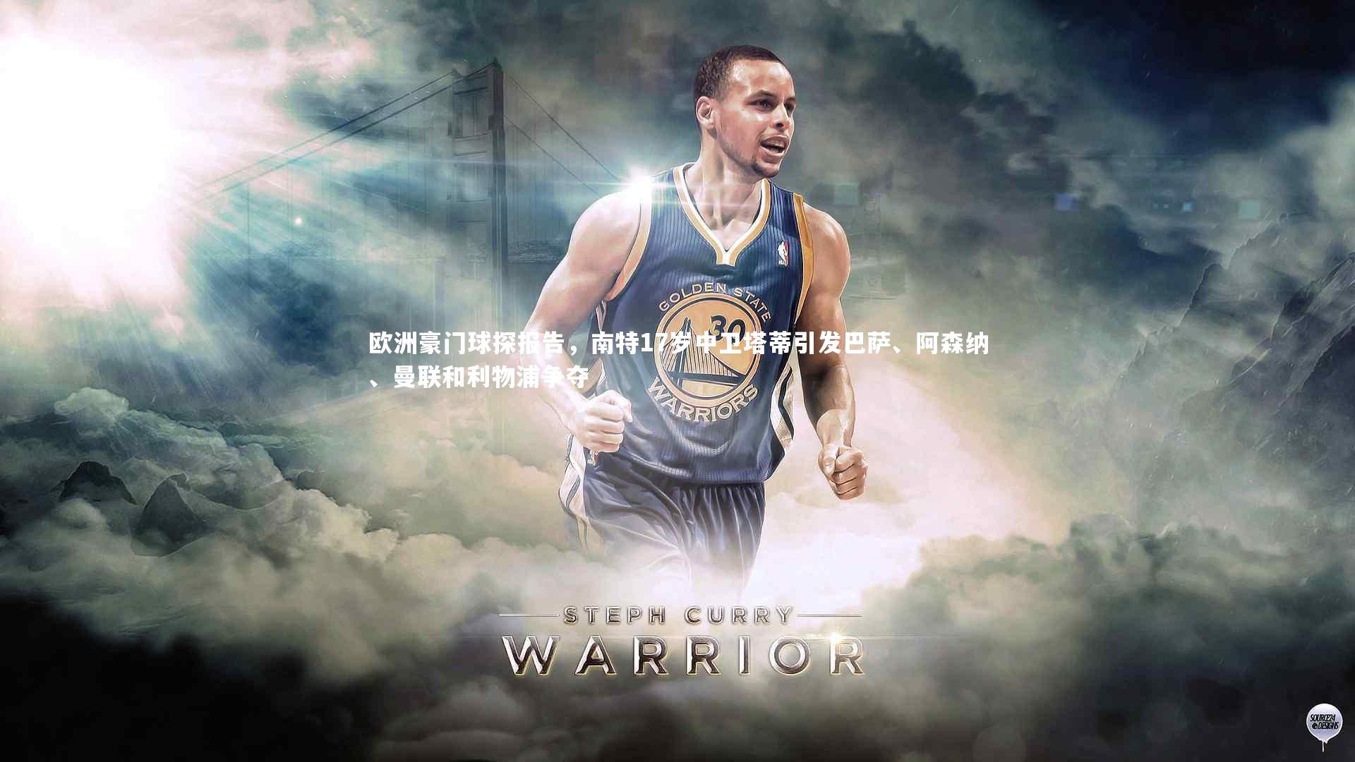 【友博体育平台官网】欧洲豪门球探报告，南特17岁中卫塔蒂引发巴萨、阿森纳、曼联和利物浦争夺