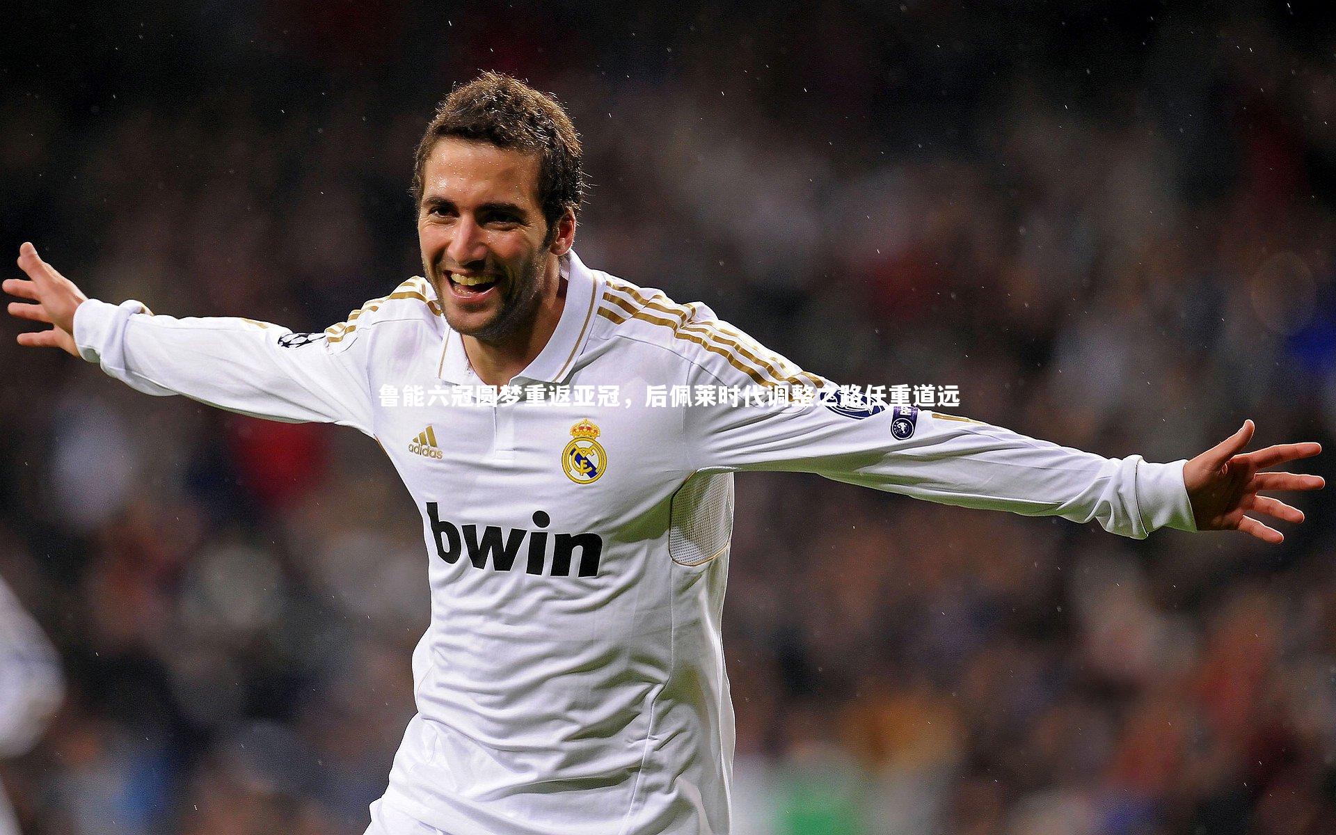 鲁能六冠圆梦重返亚冠，后佩莱时代调整之路任重道远