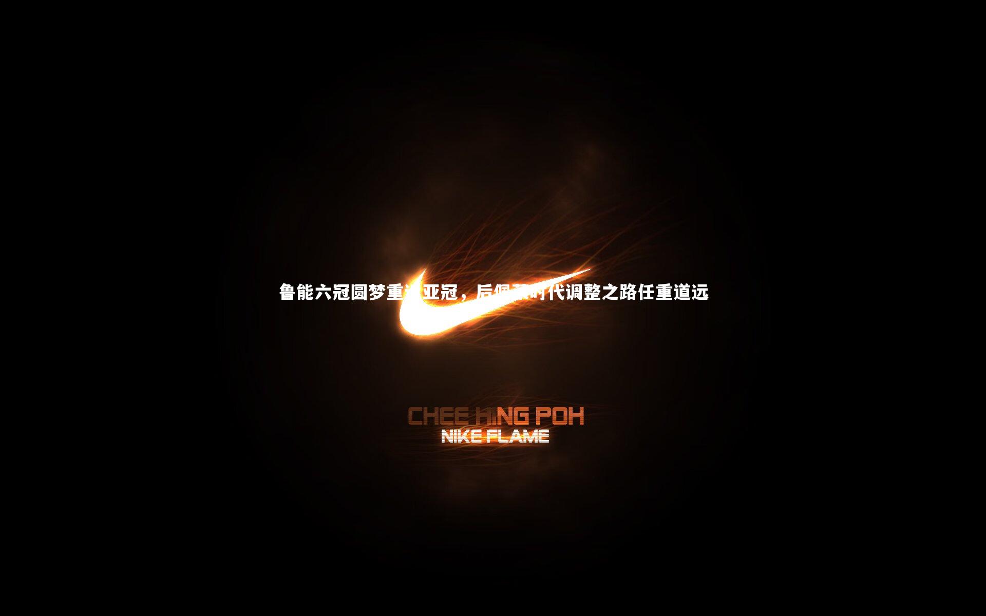 鲁能六冠圆梦重返亚冠，后佩莱时代调整之路任重道远