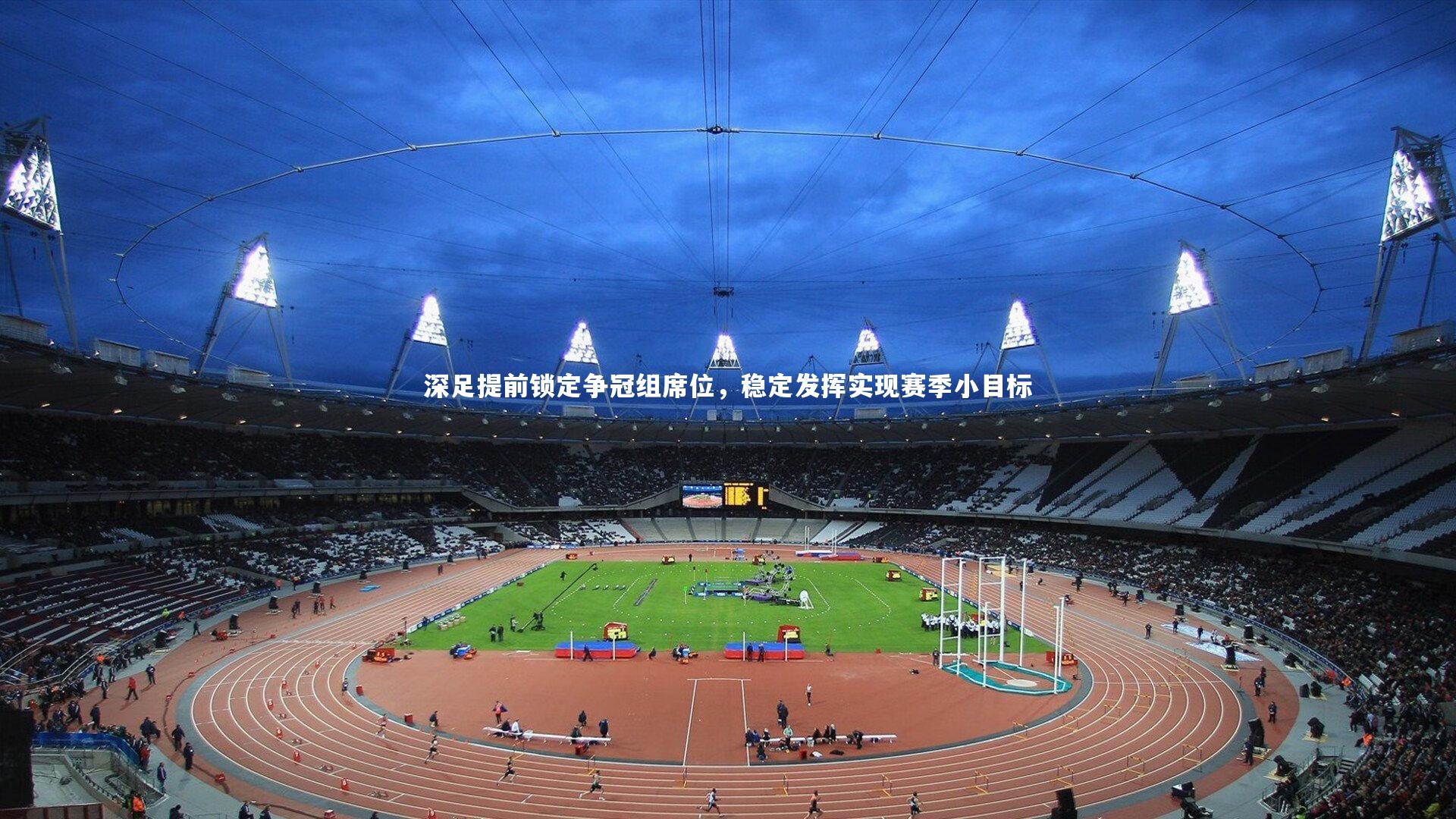 深足提前锁定争冠组席位,稳定发挥实现赛季小目标