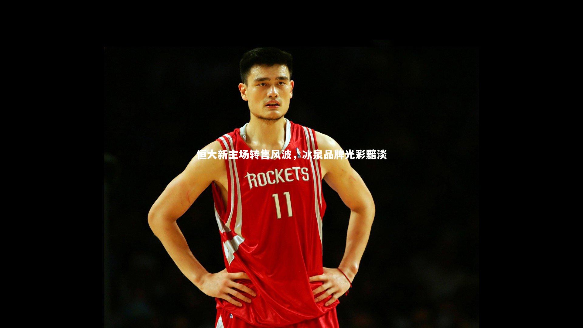 恒大新主场转售风波,冰泉品牌光彩黯淡