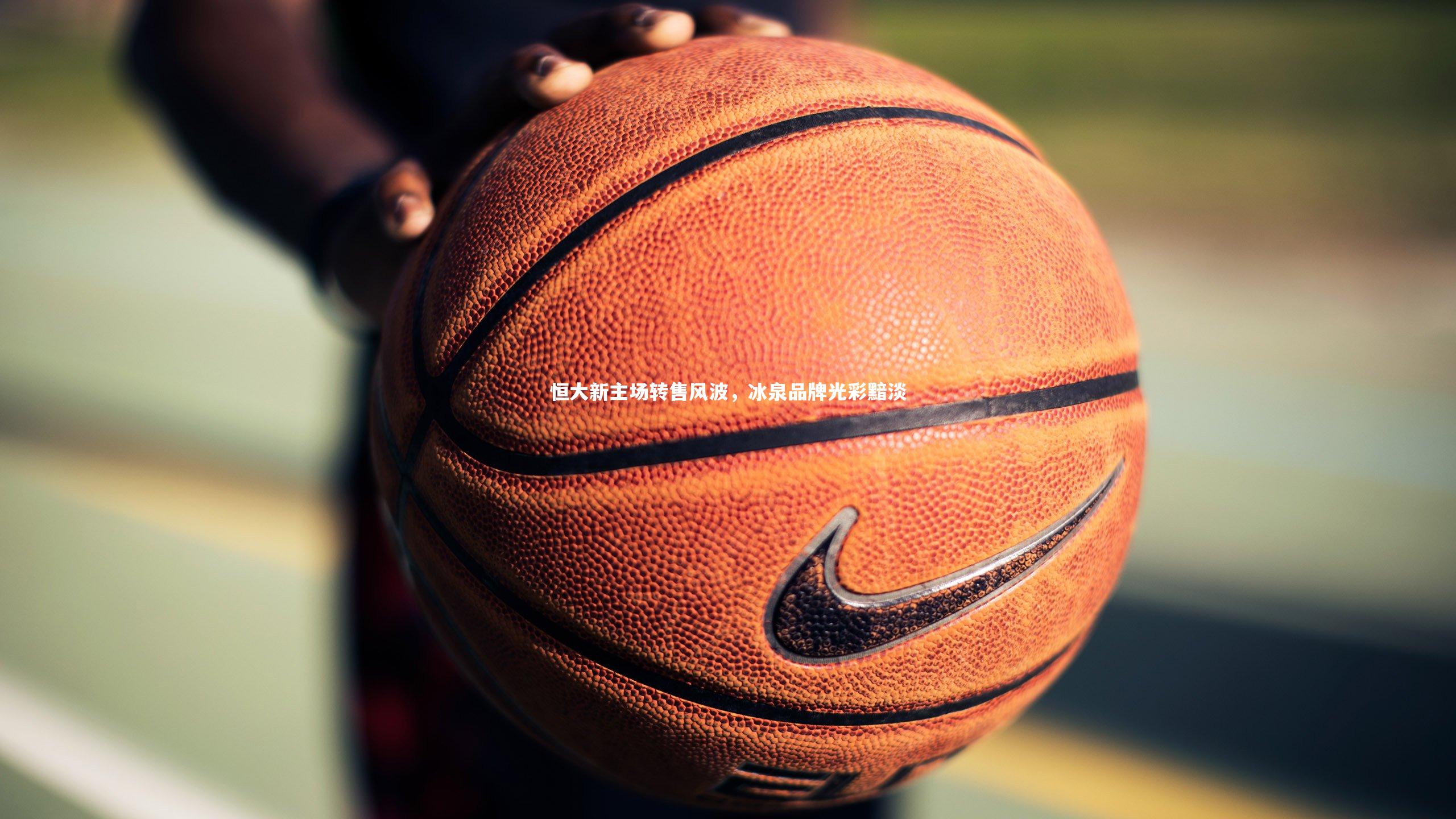 恒大新主场转售风波,冰泉品牌光彩黯淡