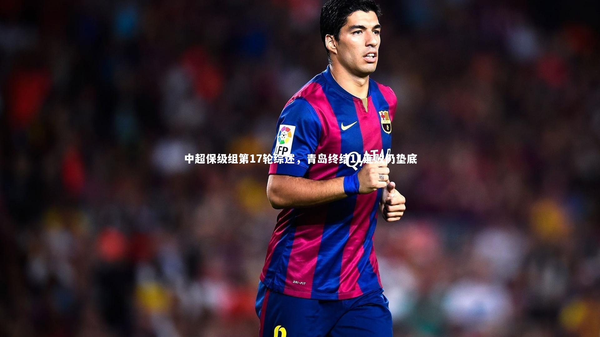 友博体育官网入口|中超保级组第17轮综述，青岛终结11连败仍垫底