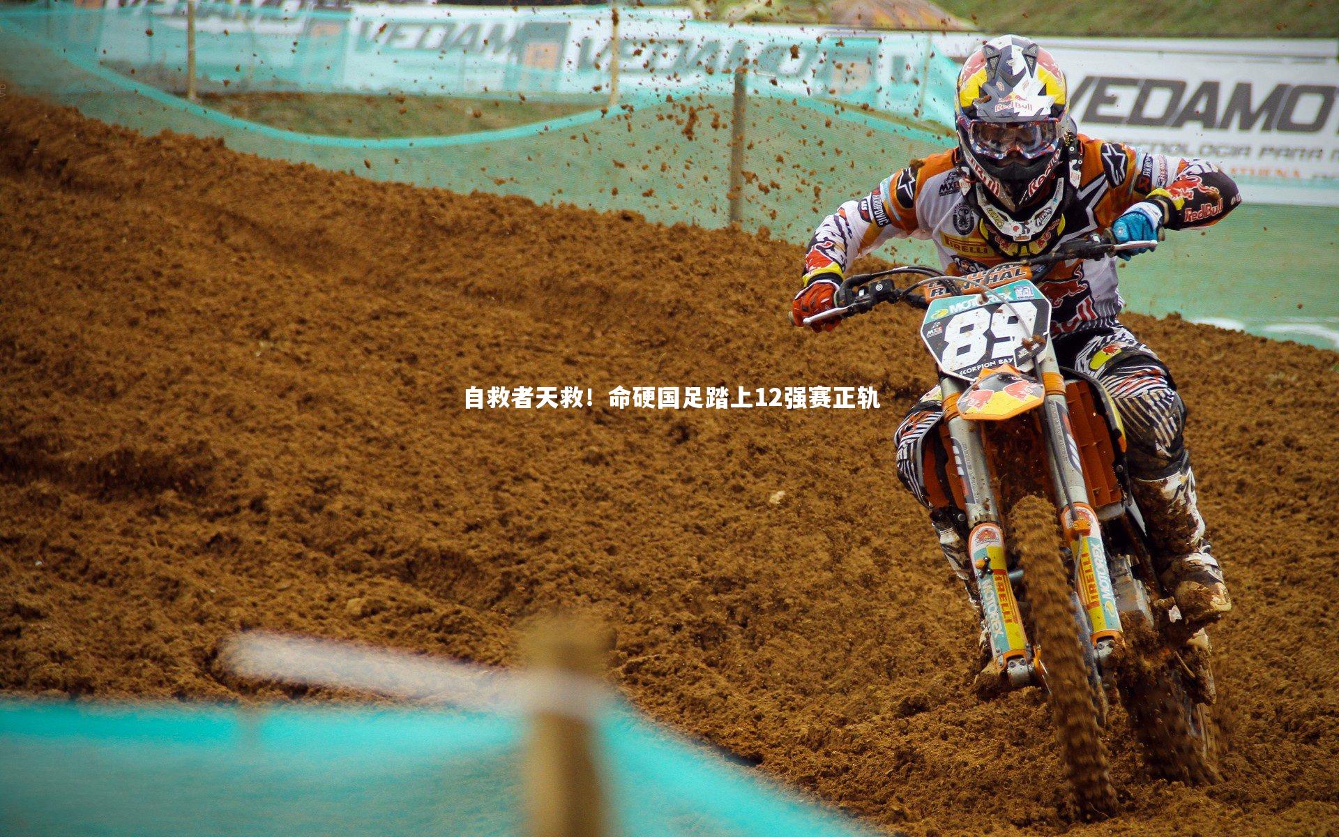 自救者天救！命硬国足踏上12强赛正轨