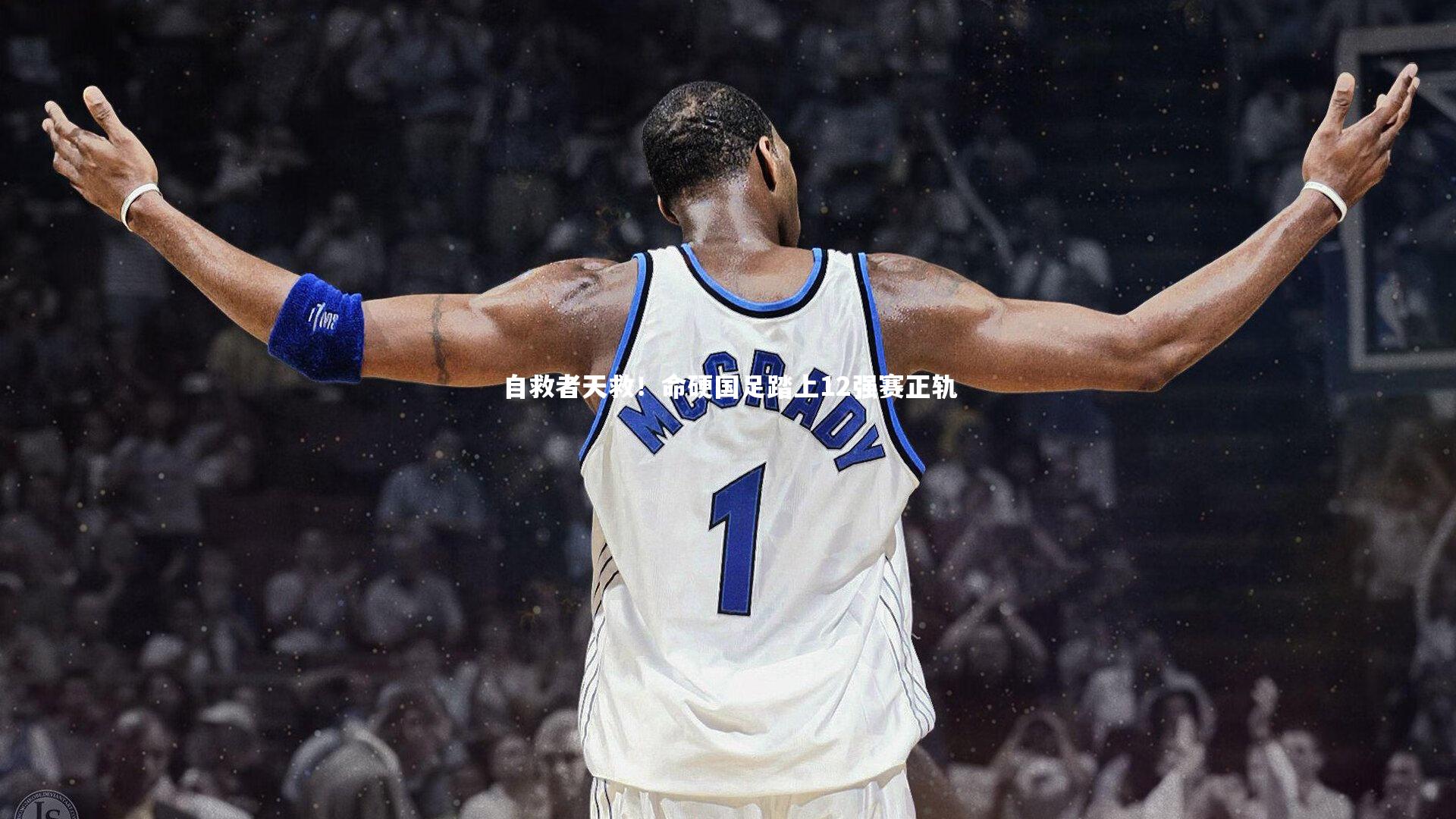 自救者天救！命硬国足踏上12强赛正轨